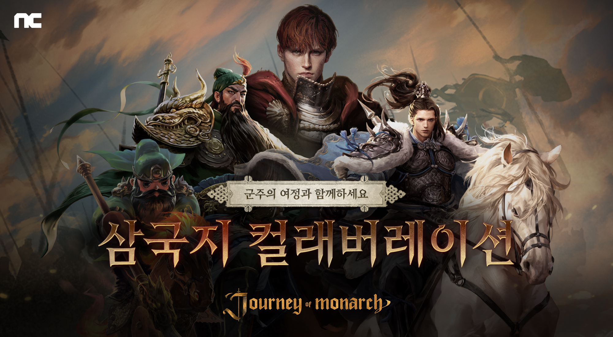 뉴스 - 엔씨소프트 저니 오브 모나크, 삼국지 컬래버레이션 진행 - NCSOFT